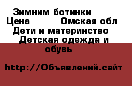 Зимним ботинки ecco › Цена ­ 900 - Омская обл. Дети и материнство » Детская одежда и обувь   